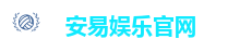 安易娱乐官网